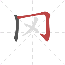 罓的笔顺第2画：横折