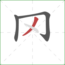 罓的笔顺第3画：撇