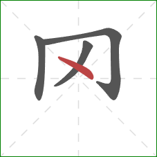 罓的笔顺第4画：点