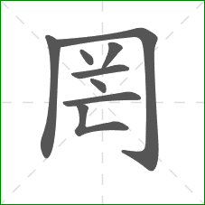 罔的笔顺 罔的笔顺