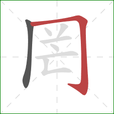 罔的笔顺第2画:横折钩 罔的笔顺第2画:横折钩