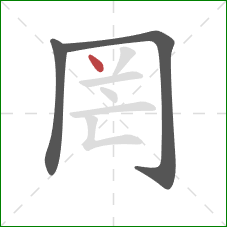 罔的笔顺第3画:点 罔的笔顺第3画:点