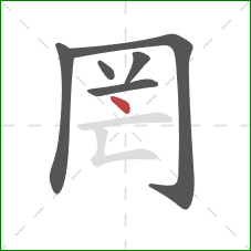 罔的笔顺第6画:点 罔的笔顺第6画:点