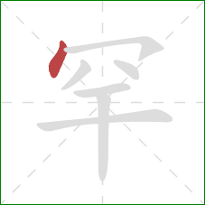 罕的笔顺第1画：点