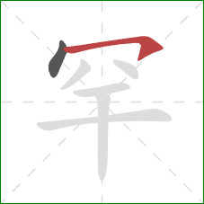 罕的笔顺第2画：横钩