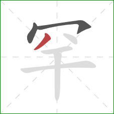 罕的笔顺第3画：撇