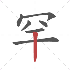 罕的笔顺第7画：竖