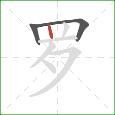 罗的笔顺第3画：竖