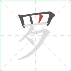 罗的笔顺第4画：竖