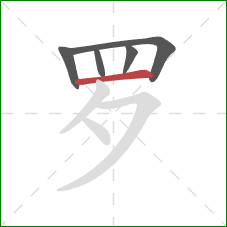 罗的笔顺第5画：横