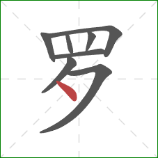 罗的笔顺第8画：点