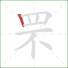 罘的笔顺第1画：竖