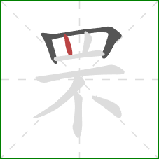 罘的笔顺第3画：竖