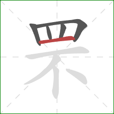 罘的笔顺第5画：横