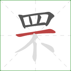 罘的笔顺第6画：横