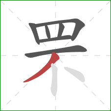 罘的笔顺第7画：撇