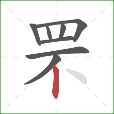 罘的笔顺第8画：竖
