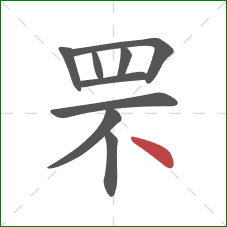 罘的笔顺第9画：点