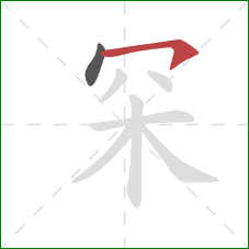 罙的笔顺第2画：横钩