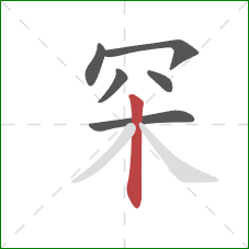 罙的笔顺第6画：竖