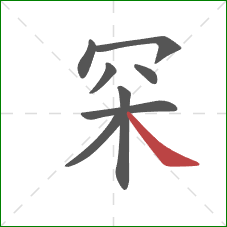 罙的笔顺第8画：捺