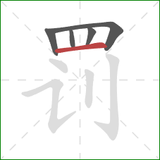 罚的笔顺第5画：横