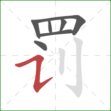 罚的笔顺第7画：横折提