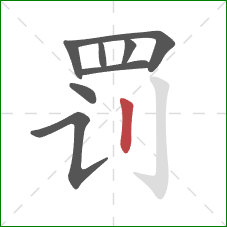 罚的笔顺第8画：竖