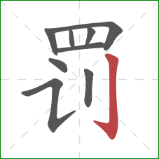 罚的笔顺第9画：竖钩