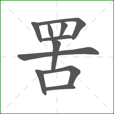 罟的笔顺