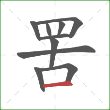 罟的笔顺第10画：横