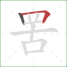 罟的笔顺第2画：横折