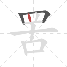 罟的笔顺第3画：竖
