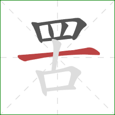 罟的笔顺第6画：横