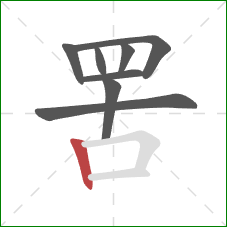 罟的笔顺第8画：竖