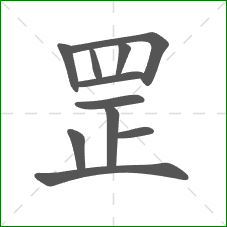 罡的笔顺