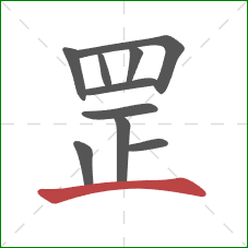 罡的笔顺第10画：横