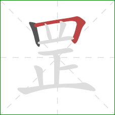 罡的笔顺第2画：横折