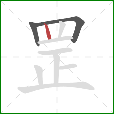 罡的笔顺第3画：竖