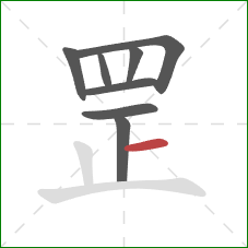 罡的笔顺第8画：横