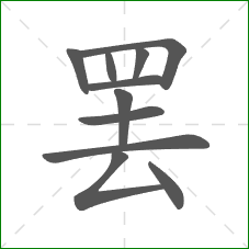 罢的笔顺