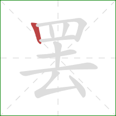 罢的笔顺第1画：竖