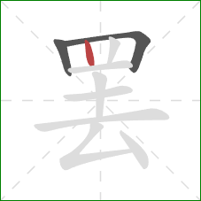 罢的笔顺第3画：竖