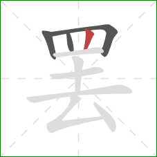 罢的笔顺第4画：竖
