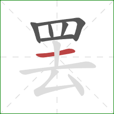 罢的笔顺第6画：横