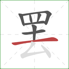 罢的笔顺第8画：横
