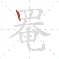 罨的笔顺第1画：竖