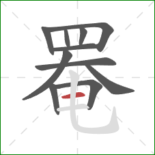 罨的笔顺第11画：横