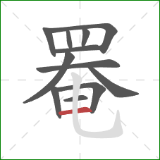 罨的笔顺第12画：横