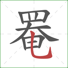 罨的笔顺第13画：竖弯钩